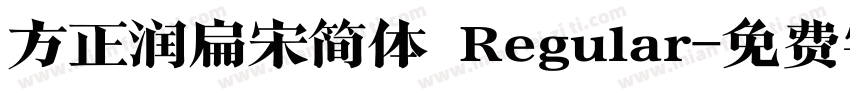 方正润扁宋简体 Regular字体转换